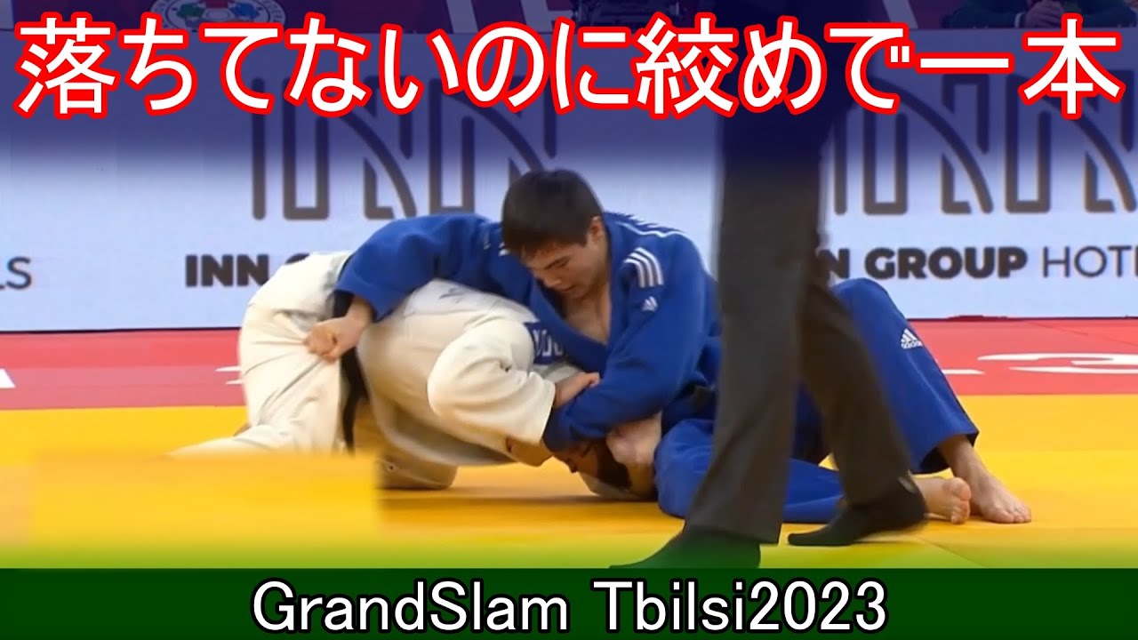 落ちてないのに一本　ホイスグレーシー vs 吉田秀彦戦を思い出しました。グランドスラムTbilisi2023から