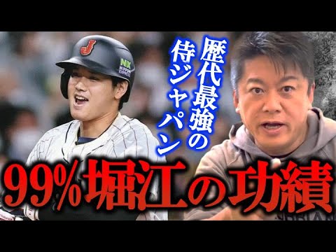 歴代最強のWBC侍ジャパンが誕生したのは99%ホリエモンのおかげ！？プロ野球に大谷翔平・佐々木朗希のようなスターが必須である理由【堀江貴文 ホリエモン 切り抜き ガーシー ダルビッシュ有 村上宗隆】