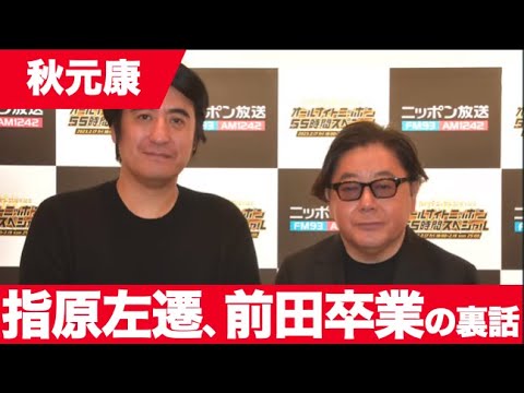 AKB前田敦子の卒業、HKT左遷の指原などの裏話【オールナイトニッポン55周年】【秋元康】【切り抜き】