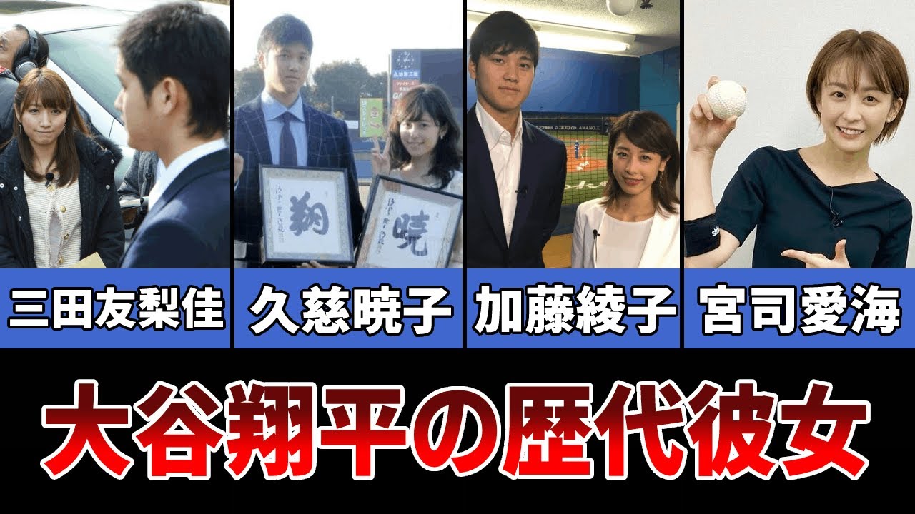 大谷翔平の歴代彼女と噂される女子アナたち