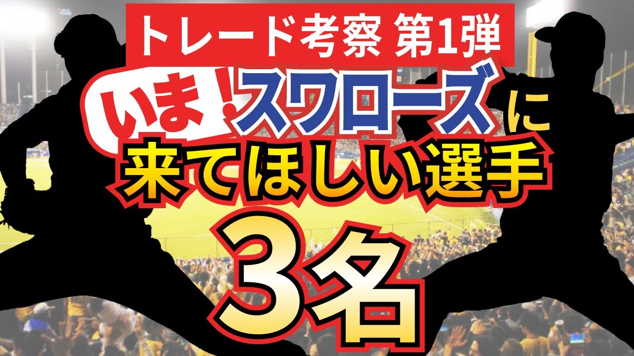 【ヤクルトトレード考察】いまヤクルトスワローズに補強して欲しい3選手！狙うポジションはやはり…【2023年5月期】