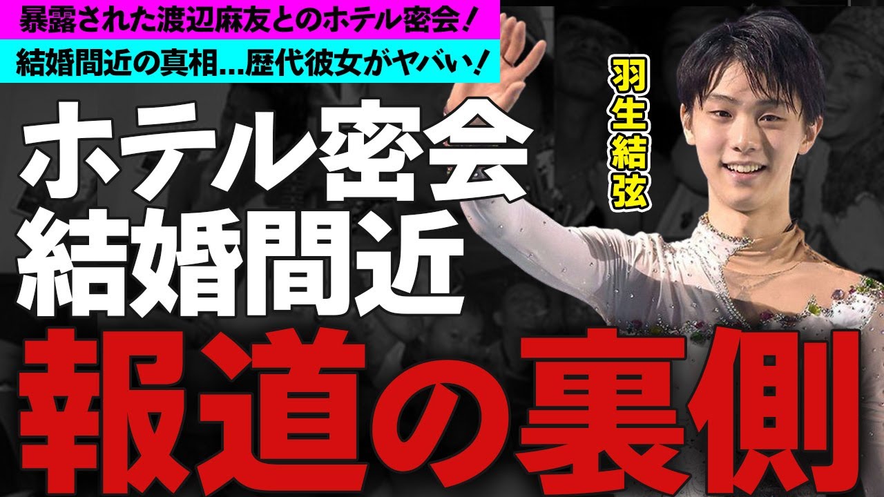 羽生結弦が渡辺麻友とホテル密会に驚愕！イケメンフィギュアスケート選手の結婚間近の真相...歴代彼女に衝撃の嵐！