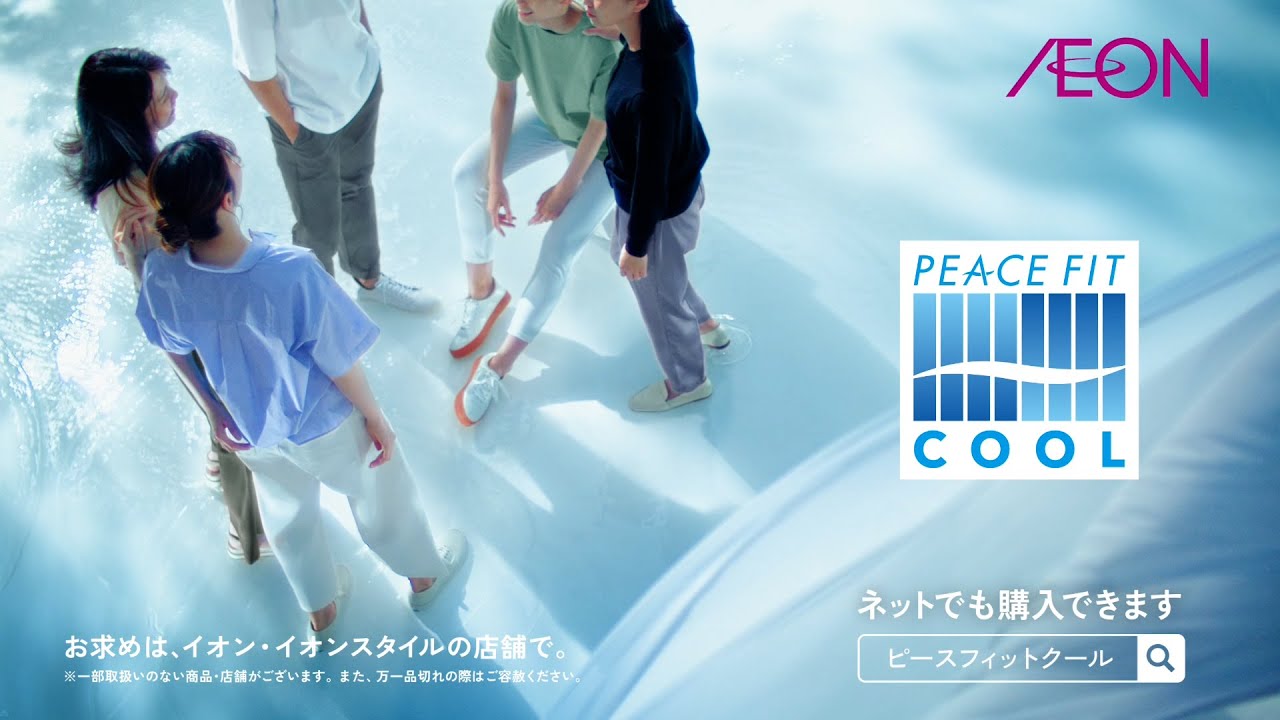CM｜イオンのピースフィットクール カジュアル【30秒篇】