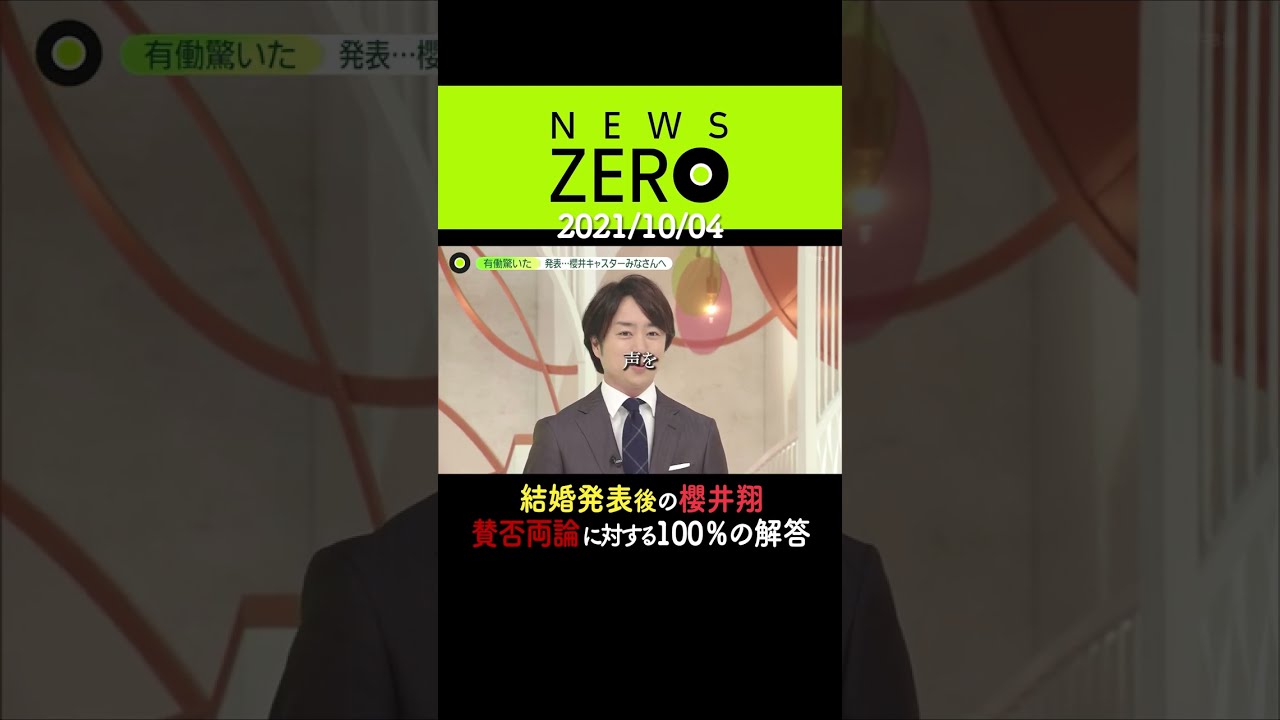 🌸櫻井翔、結婚発表後の賛否両論に対する100%の解答👏