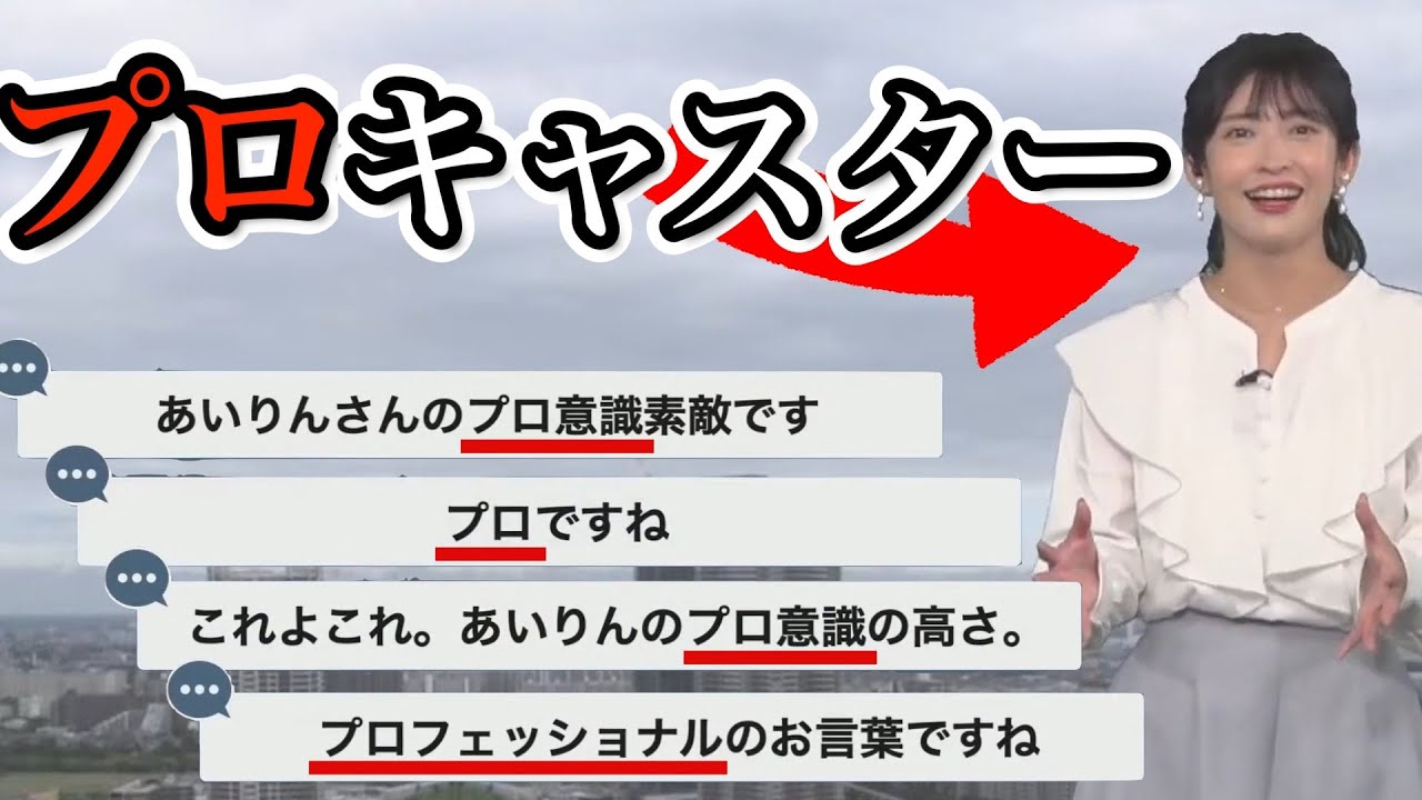 【山岸愛梨】お天気キャスターとしての責任を人一倍感じ、常に視聴者目線で情報を伝える事を心がけ実践してくれている姿にとても好感を持てるお天気お姉さんに癒される【ウェザーニュース切り抜き】