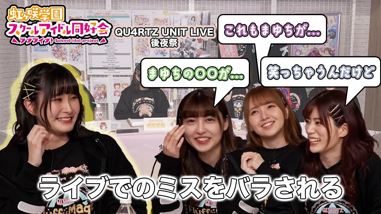 【ニジガク】QU4RTZ UNIT LIVE まゆちに集中攻撃な後夜祭