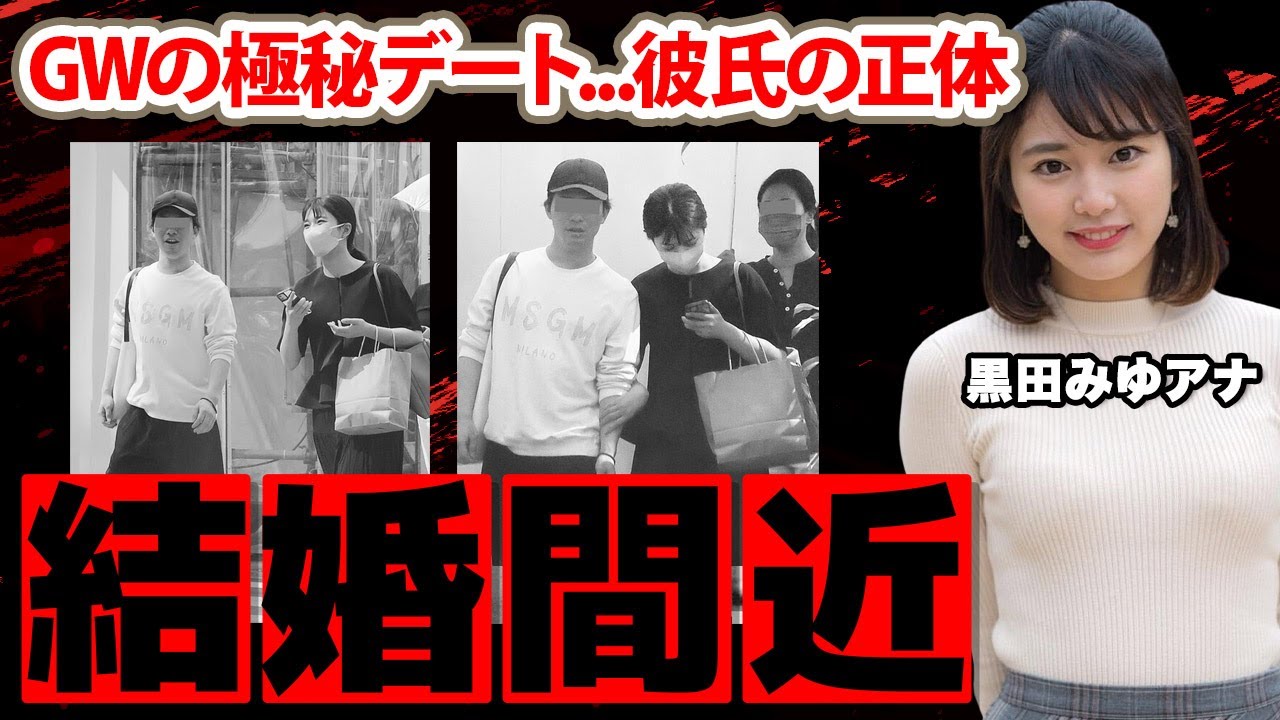 【ＤａｙＤａｙ．】黒田みゆアナGWデート！結婚間近の彼氏に驚愕！「結婚します！」二代目水卜アナの家族の正体に衝撃の嵐！【日本テレビ】