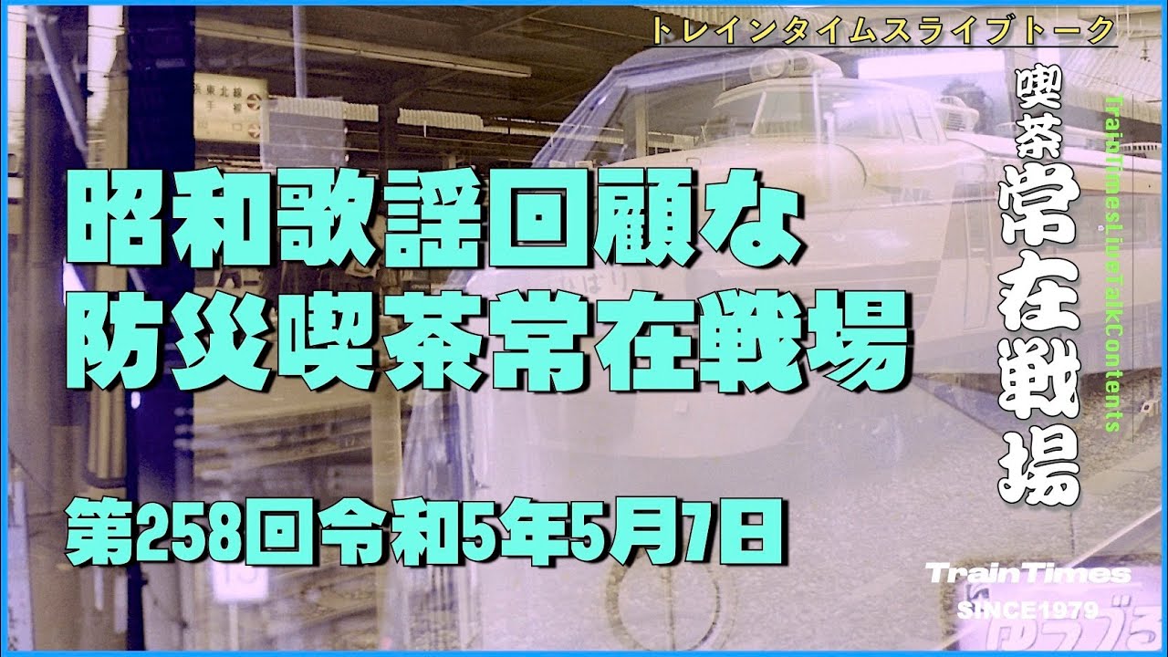 【ライブトーク】喫茶常在戦場／2023年5月7日第258回『昭和歌謡回顧な防災喫茶常在戦場』【鉄道旅の話題】【防災減災】