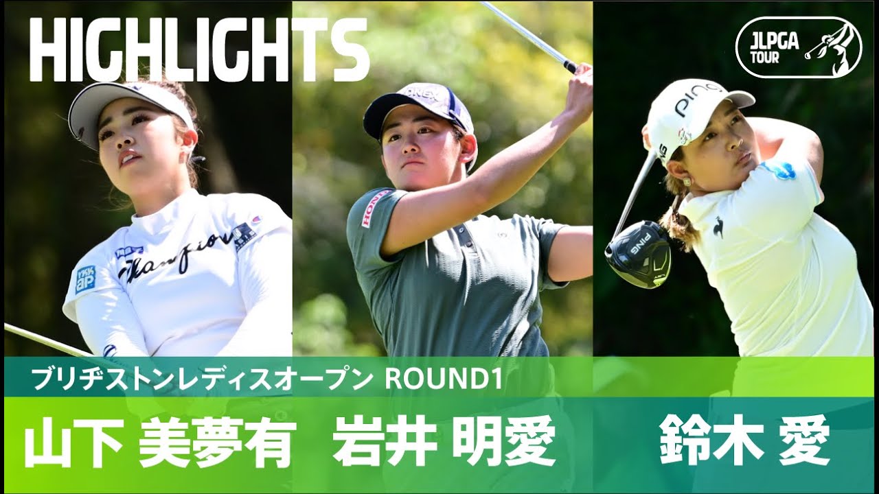 【Round3】熾烈な首位争い...！！ 山下美夢有、岩井明愛、鈴木愛ハイライト｜ブリヂストンレディスオープン