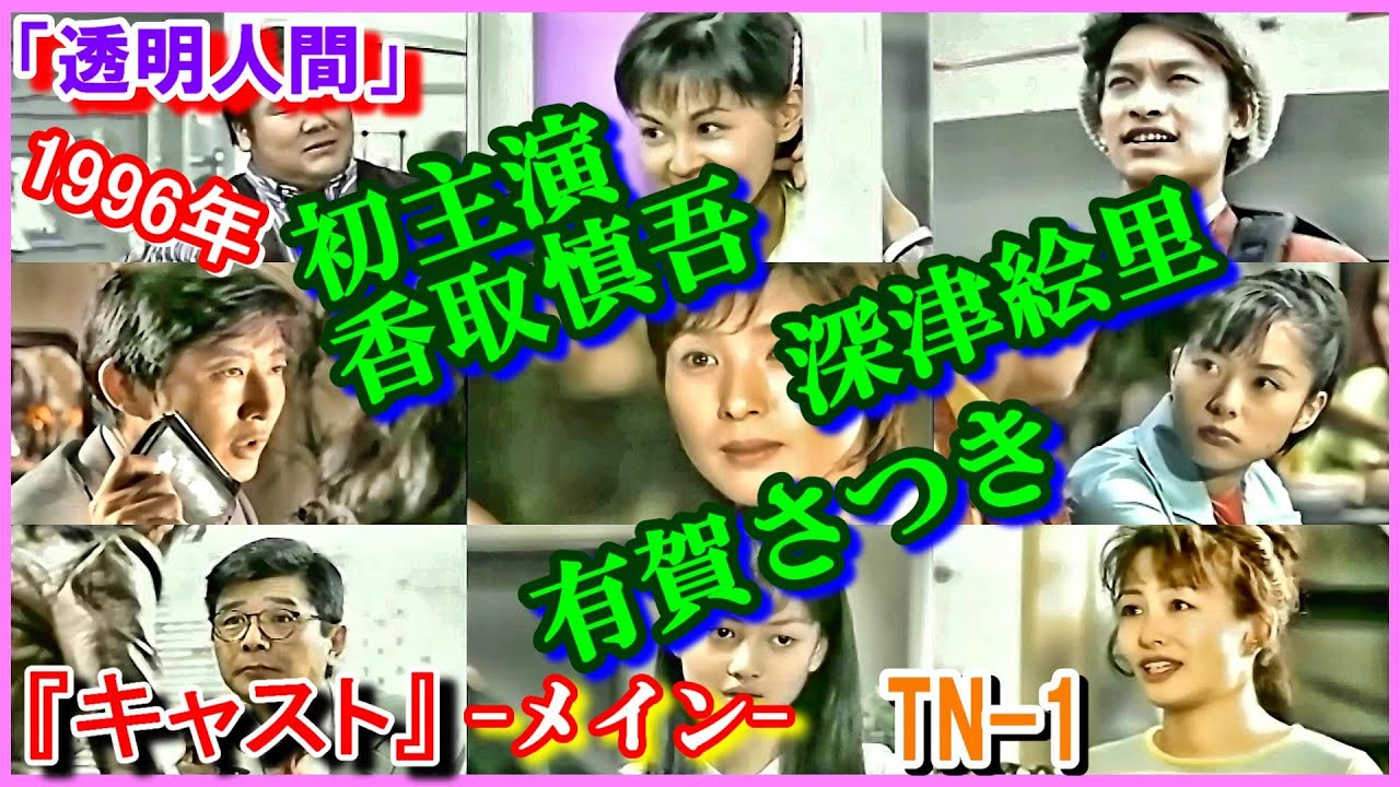 TN-1 ヒロインの魅力『キャスト』「透明人間」　香取慎吾　深津絵里　1996年　有賀さつき　石田純一　黒木瞳　森本レオ　黒谷友香　石塚英彦　山田麻衣子　Toumei Ningen