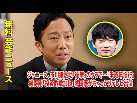 ジャニーズ、市川猿之助「衝撃」のウラで…「未成年淫行」綾野剛「投資詐欺加担」城田優がちゃっかりテレビ出演