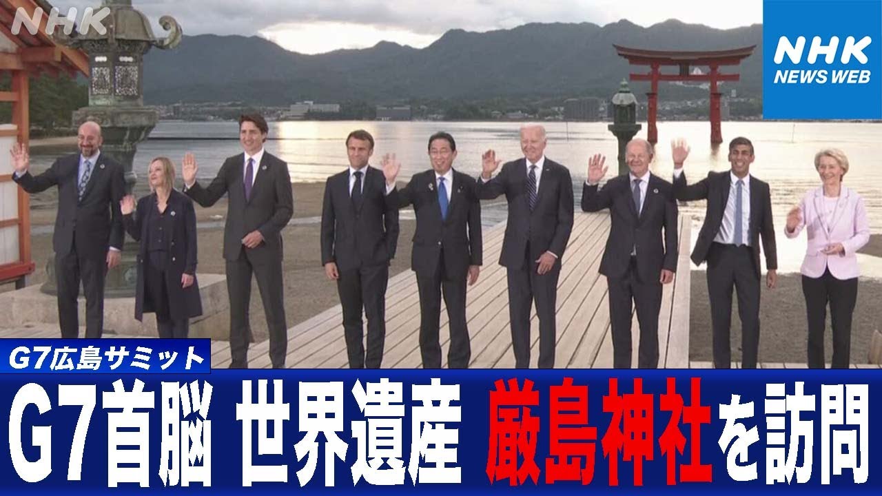 NHK| G7首脳 宮島を訪問 大鳥居前で集合写真 厳島神社を訪れる意義は？｜NHKニュース