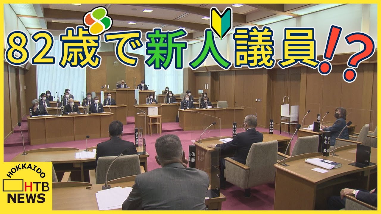 82歳で新人議員⁉深刻な”なり手不足”で議会が定員割れ　北竜町