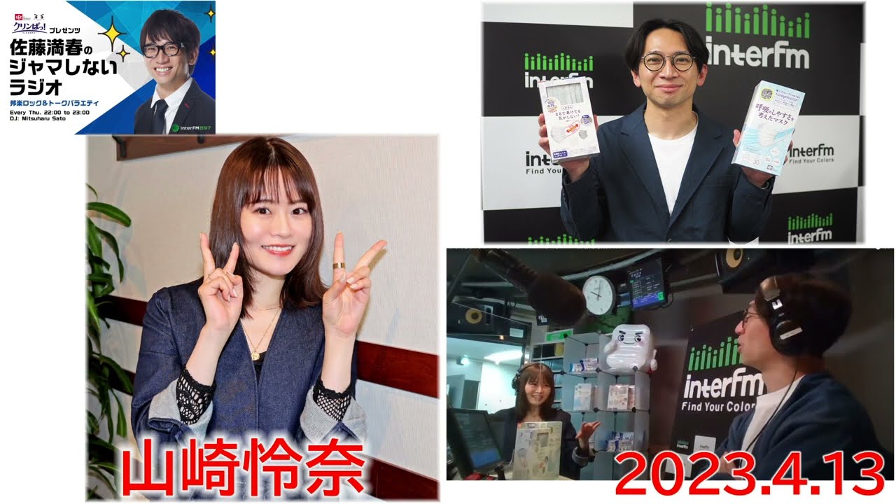 20230413 ジャマしないラジオ ゲスト 山崎怜奈