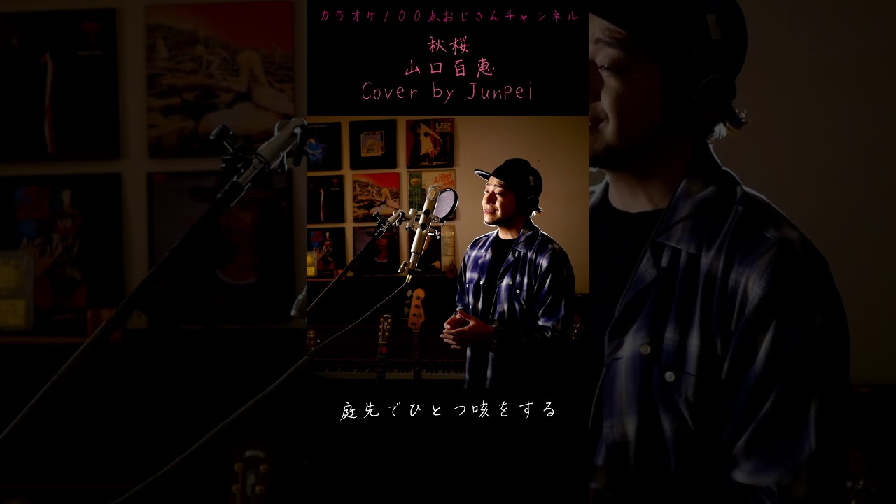 秋桜　山口百恵　カラオケ100点おじさん Unplugged cover #shorts