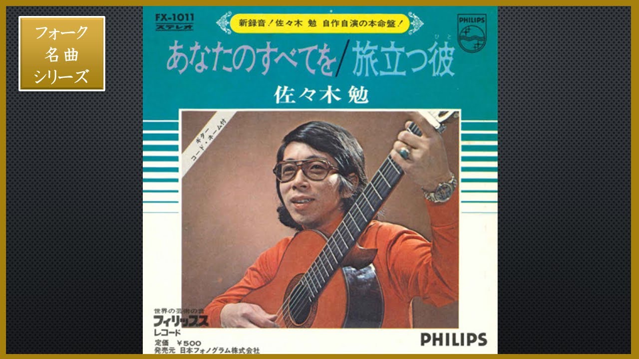 あなたのすべてを／佐々木勉 [フォーク名曲シリーズ]