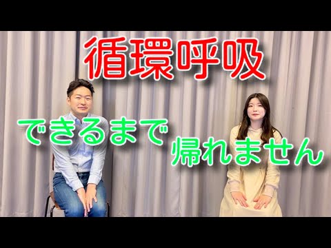 循環呼吸できるまで帰れません