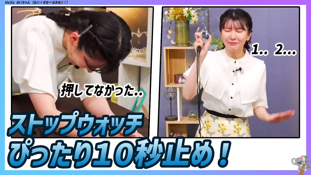 【駒木結衣の挑戦】ストップウォッチぴったり１０秒止め！ ｜WNI x au PAYマーケット エピソード