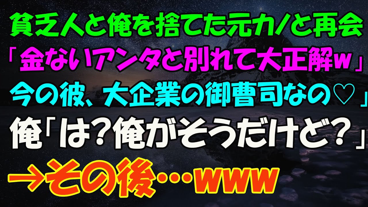 【スカッとする話】貧乏人とは無理と俺を捨てた元カノと高級カーディーラーで遭遇。「彼ね、大企業の御曹司なの♡貧乏人のアンタとは大違いｗ」俺「そこの御曹司は俺だけど？」「え？」【修羅場】