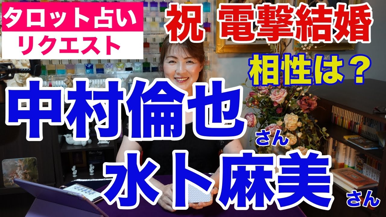 【占い】中村倫也さんと水卜麻美さんの相性をタロットで占ってみた✨祝・ご結婚✨お似合いの二人の相性はばっちり✨【リクエスト占い】