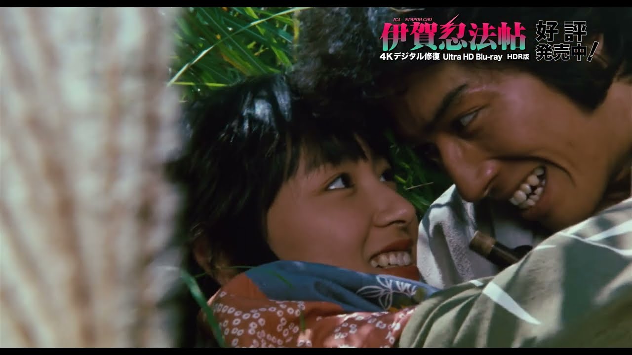 『伊賀忍法帖』予告篇【4KSDR版】