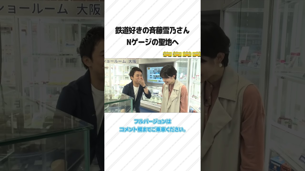 斉藤雪乃さんとNゲージを買いに行ってみた  #shorts