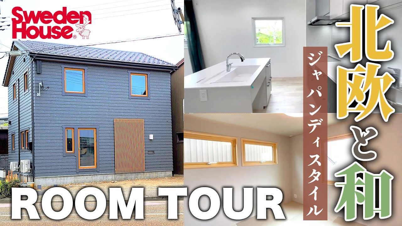 【ルームツアー🇸🇪】ジャパンディスタイル！和の要素を取り入れた北欧スウェーデンハウス
