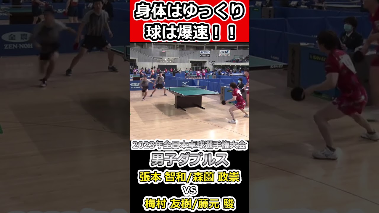 【全日本卓球2023】身体はゆっくりと移動し、球は・・・ｗ【張本 智和/森薗 政崇vs梅村 友樹/藤元 駿】#shorts #short