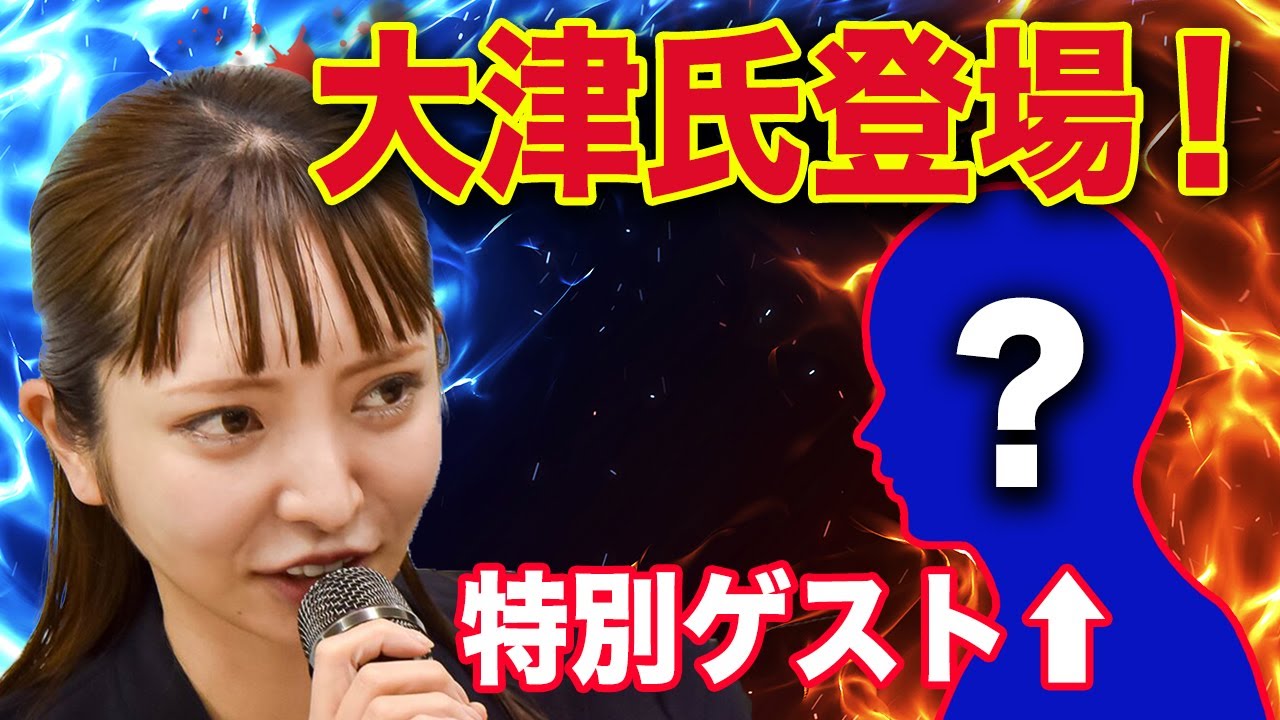 ついに登場！政治家女子48党・党首大津綾香｜すべてを暴露します