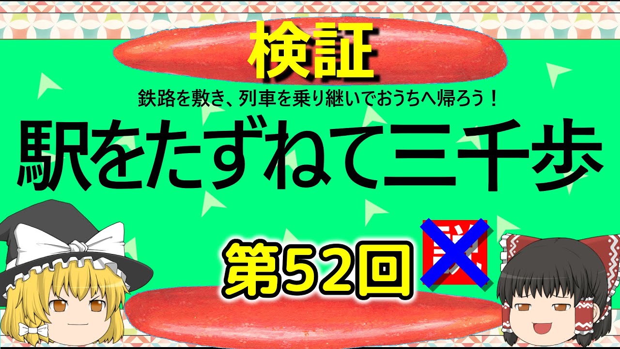 【ゆっくり】駅をたずねて三千歩　第52回