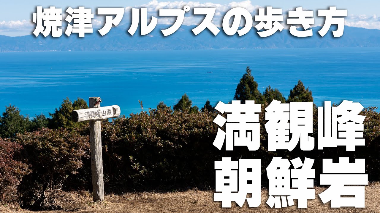 静岡市随一の眺望　朝鮮岩と満観峰
