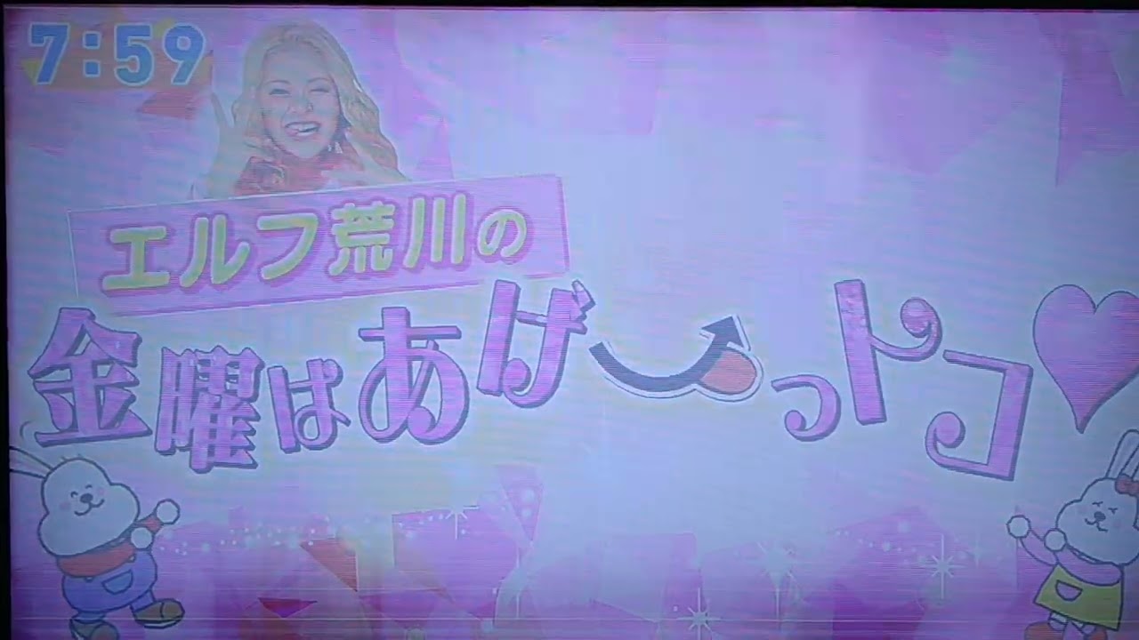 おはよう朝日ですED【ｴﾙﾌ荒川の金曜はあげ⤴っとこ❤️】(＠2023/5/12/金曜日)