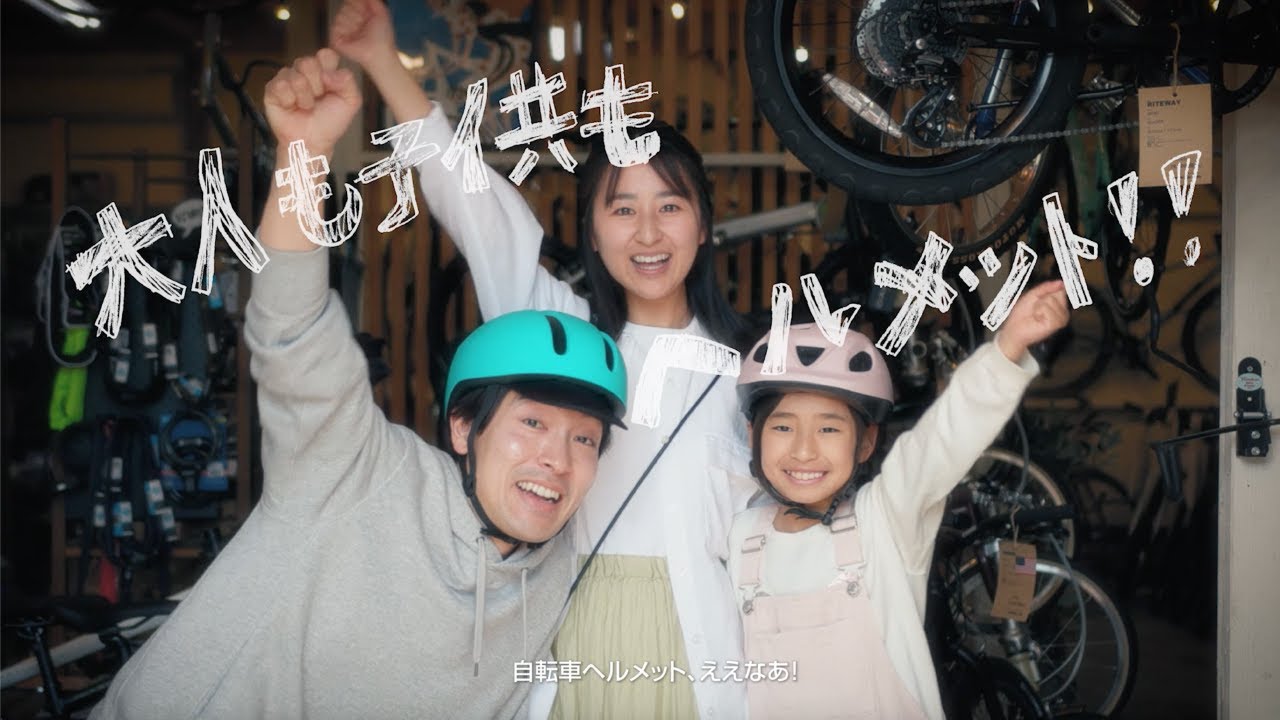 【徳島県】「自転車ヘルメット　ええなあ！」（母Ver.)　自転車ヘルメット着用啓発CM