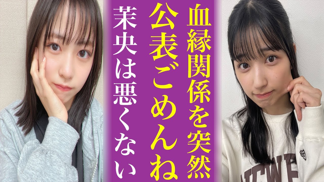 乃木坂46五百城茉央が従姉妹と公表した〝深い闇〟にオタ激怒...日向坂46正源司陽子との匂わせがヤバい