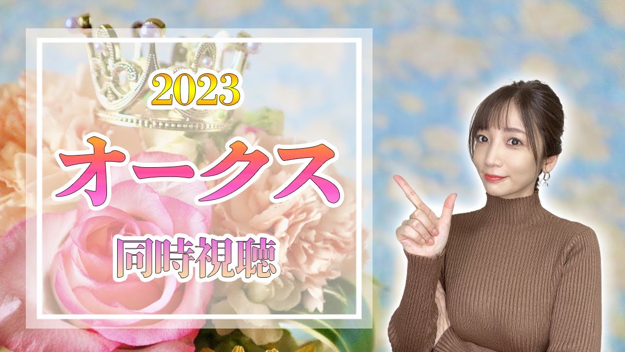 【オークス/2023】リバティアイランド二冠達成へ視界良好【同時視聴/競馬】