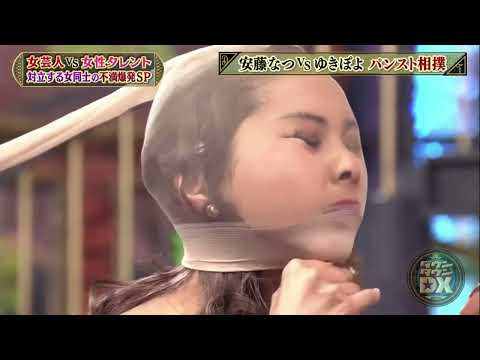 ゆきぽよ顔面パンスト綱引き対決！