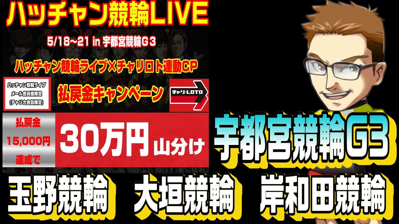 宇都宮競輪ライブ　玉野競輪ライブ　岸和田競輪ライブ　大垣競輪ライブ　競輪予想ライブ