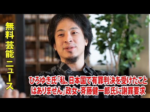 ひろゆき氏「私、日本国で有罪判決を受けたことはありません」政女・斉藤健一郎氏に謝罪要求