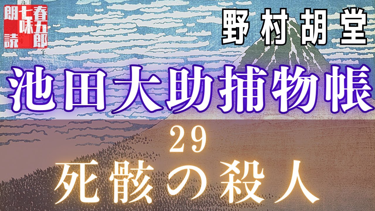 【朗読】【大岡越前　池田大助捕物帳】二九、死骸の殺人／野村胡堂作　　読み手七味春五郎　　発行元丸竹書房　オーディオブック