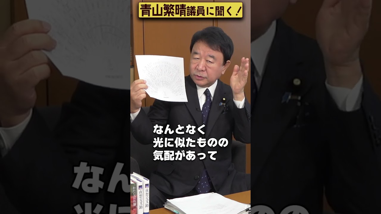 【#青山繁晴】青山繁晴議員、天皇陛下にお会いしたことはありますか？ #Shorts