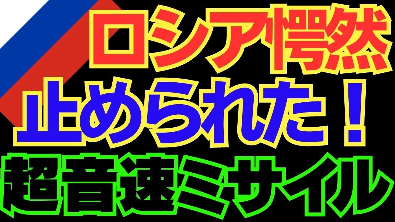 ロシア唖然・・・自慢の極超音速ミサイルをウクライナが撃墜！【ウクライナ侵攻】