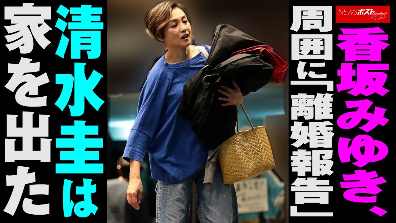 香坂みゆき　周囲に「 離婚 報告」　清水圭 は家を出た NEWSポストセブン