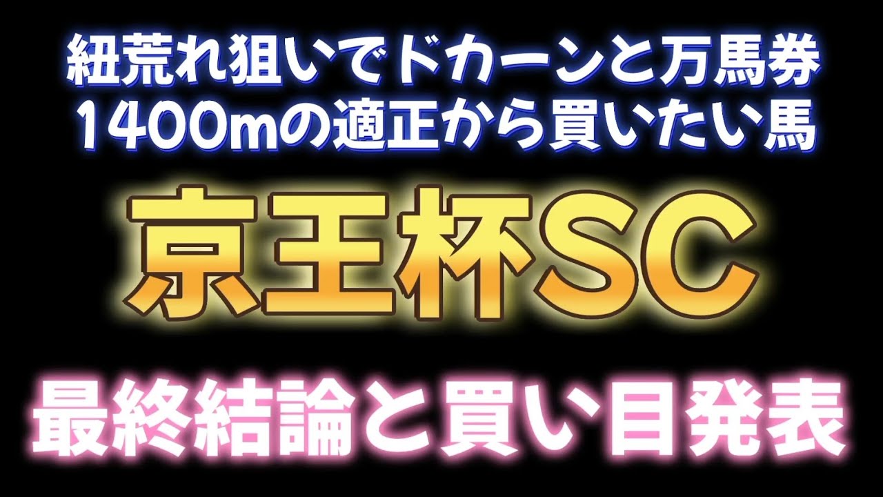 京王杯SC、でっかく当てたいので紐に特大穴馬入れました。