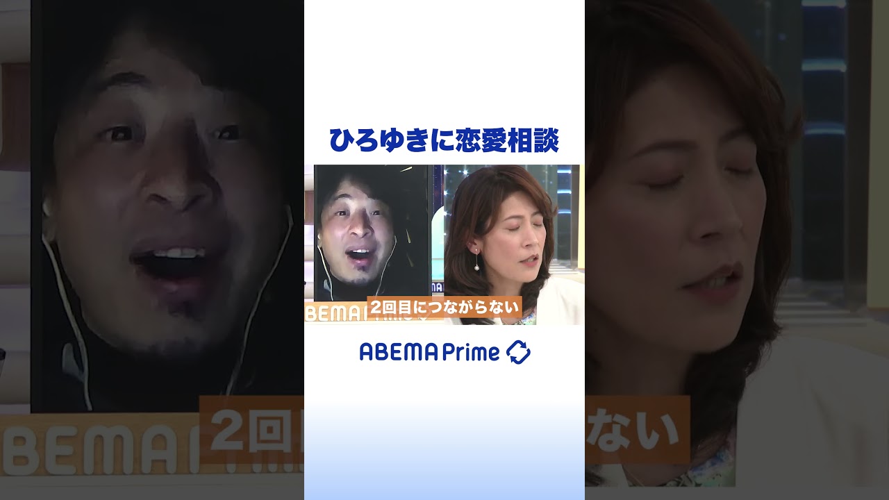 元NHK岩田明子 ひろゆきに恋愛相談 #アベプラ #ひろゆき #shorts