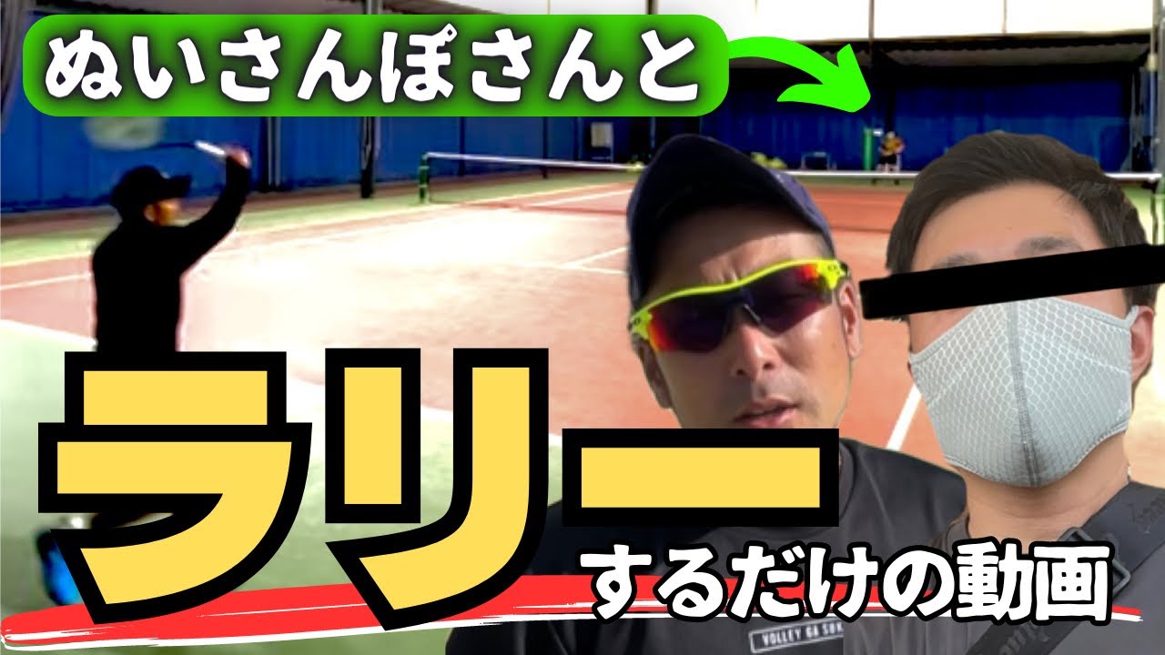 【テニス】ラリーとボレストのイメージをつけたい方は是非観てください！ぬいテンポ！
