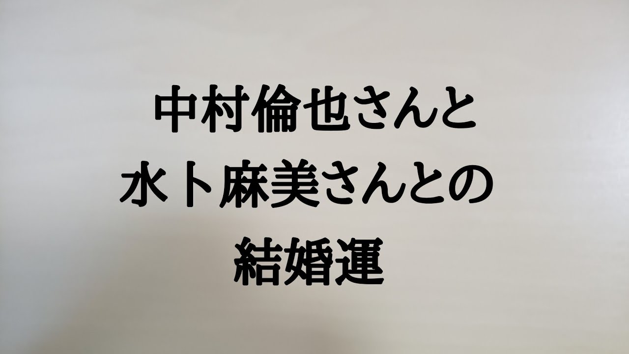 中村倫也さんと水卜麻美さんとの結婚運　#中村倫也　#水卜麻美