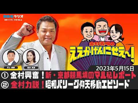 ＭＢＳラジオ【金村義明のええかげんにせえ～！】（2023年5月15日)