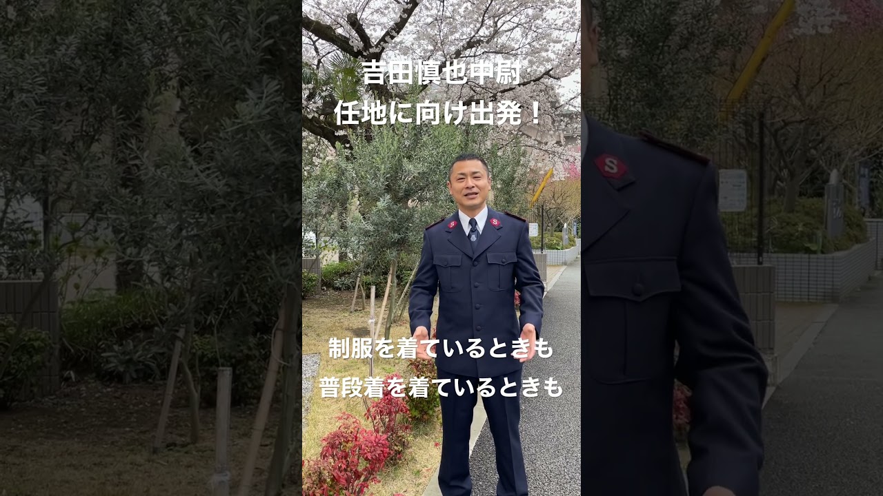 吉田慎也中尉、出発のとき！
