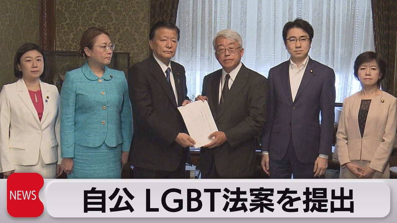 ＬＧＢＴ性的少数者に対する理解増進法案　自民党・公明党が国会提出（2023年5月18日）