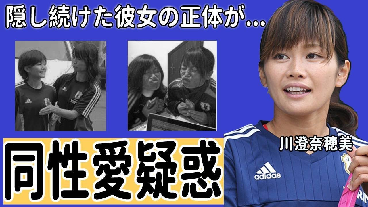 川澄奈穂美が37歳になっても結婚しない理由…同性愛疑惑の真相がヤバすぎる…！「サッカー」でプロとして活躍する選手に噂される“タトゥー”の真相に言葉を失う…！
